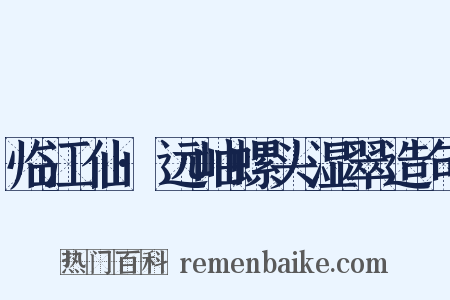 临江仙·远岫螺头湿翠造句是什么意思的图片